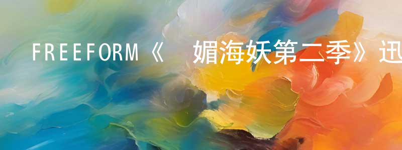 FREEFORM《詭媚海妖第二季》迅雷下載/在線觀看/百度云-魔幻/科幻-美劇天堂 程雪婷的blog